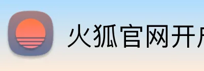 火狐官网开户 Logo