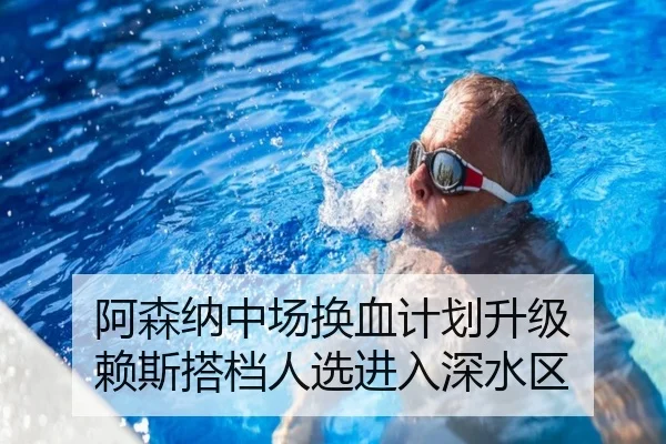 阿森纳中场换血计划升级 赖斯搭档人选进入深水区