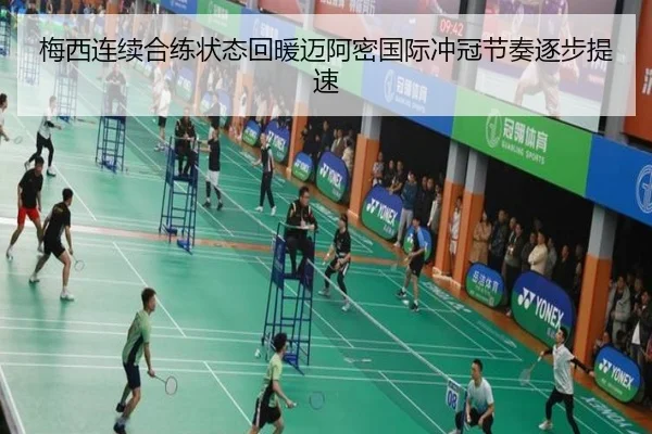 梅西连续合练状态回暖迈阿密国际冲冠节奏逐步提速
