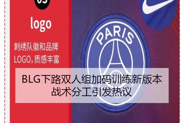 BLG下路双人组加码训练新版本战术分工引发热议
