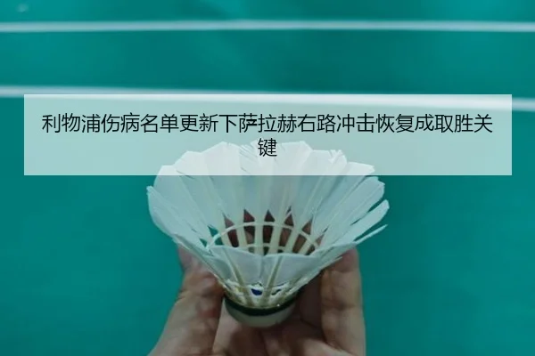 利物浦伤病名单更新下萨拉赫右路冲击恢复成取胜关键